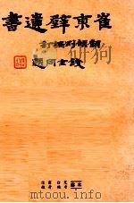 崔东壁遗书   1936  PDF电子版封面    （清）崔述著；顾颉刚编订 
