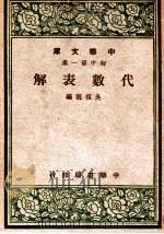 代数表解   1947  PDF电子版封面    吴祖龙编 