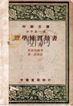 数学补习用书-三角   1947  PDF电子版封面    许莼舫编 