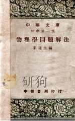物理学问题解法   1948  PDF电子版封面    刘遂生编 