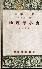 物理学小史   1948  PDF电子版封面    方金涛编 