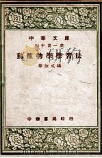 动植物学学习法   1947  PDF电子版封面    华汝城编 