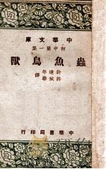 虫鱼鸟兽   1947  PDF电子版封面    许达年，许斌华译 