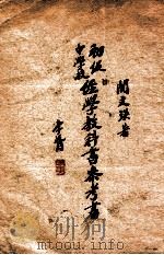 初级中学校经学教科书参考书   1937  PDF电子版封面     
