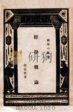 经学概论   1930  PDF电子版封面    陈廷杰著 
