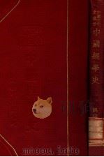 中国经学史（1936 PDF版）