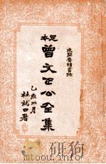 曾文正公全集  足本   1935  PDF电子版封面    （清）曾国藩著；谢苇丰标点 