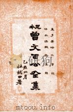 曾文正公全集  足本   1935  PDF电子版封面    （清）曾国藩著；谢苇丰标点 