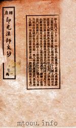 增广印光法师文钞  第1册   1935  PDF电子版封面    印光著 