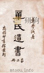 章氏遗书  2   1936  PDF电子版封面     