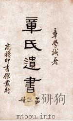 章氏遗书  3   1936  PDF电子版封面     