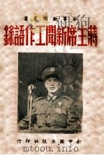 蒋主席新闻工作语录   1947  PDF电子版封面    （蒋介石）著 