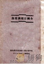 全国日报调查录   1936  PDF电子版封面    李文裿编 