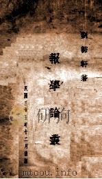 报学论丛   1946  PDF电子版封面     