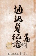 通讯员纪念手册   1948  PDF电子版封面    内蒙古日报社采通科编 