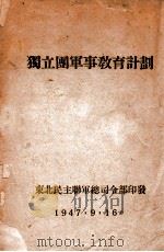 独立团军事教育计划   1947  PDF电子版封面     