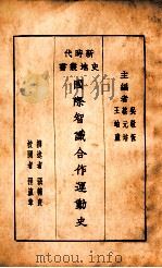 国际智识合作运动史   1928  PDF电子版封面    张辅良撰述；程瀛章校阅 