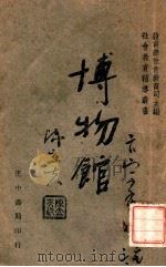 博物馆   1943  PDF电子版封面     