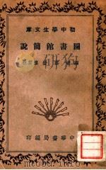 图书馆简说   1936  PDF电子版封面    蔡莹，楼云林编 
