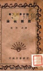 戏剧概论   1936  PDF电子版封面    （日）岸田国士著；陈瑜译 