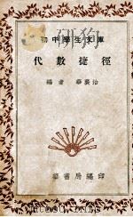算术捷径   1935  PDF电子版封面    郭逵洲编 