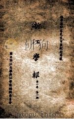 浙江学报  第1期（1947 PDF版）