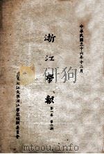 浙江学报  第2期   1947  PDF电子版封面     