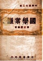 国学常识   1947  PDF电子版封面    谭正璧编 