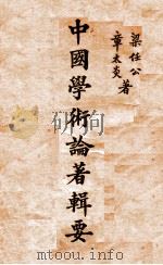 中国学术论著辑要   1928  PDF电子版封面    梁启超，章太炎编辑 