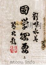 国学纲要  上   1945  PDF电子版封面    刘明水著 