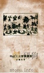 中国文史哲学讲座  第1集（1923 PDF版）