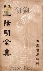 王阳明全集  足本  第6册   1935  PDF电子版封面     