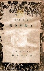 王阳明全书  新式标点   1944  PDF电子版封面    （明）王守仁著；王金封编校 