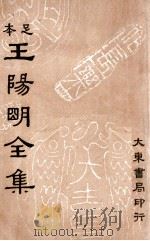 王阳明全集  足本  第2册   1935  PDF电子版封面     