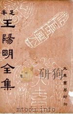 王阳明全集  足本  第3册   1935  PDF电子版封面     
