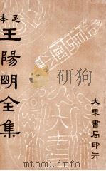 王阳明全集  足本  第4册（1935 PDF版）