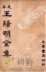 王阳明全集  足本  第5册   1935  PDF电子版封面     