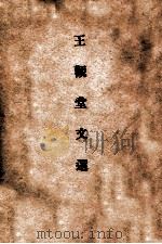 王观堂文选（1932 PDF版）