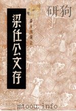 梁任公文存   1936  PDF电子版封面    梁启超著；罗芳洲选注 