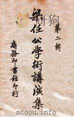 梁任公学术讲演集  第2辑   1924  PDF电子版封面     