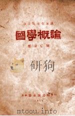 国学概论   1933  PDF电子版封面    章太炎著；曹聚仁编 