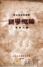 国学概论   1929  PDF电子版封面    章太炎著；曹聚仁编 