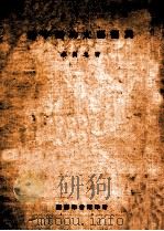 迎中国的文艺复兴（1946 PDF版）
