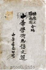 中华学术思想文选（1933 PDF版）