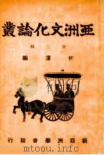 亚洲文化论丛  第3辑   1944  PDF电子版封面    何达编 