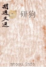 胡适文选   1930  PDF电子版封面    胡适著 