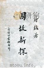 国故新探   1926  PDF电子版封面    唐钺著 