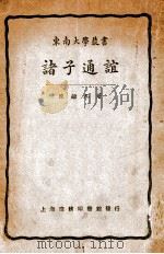 诸子通谊   1932  PDF电子版封面     