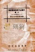 中国古代学术流变研究十篇   1936  PDF电子版封面     