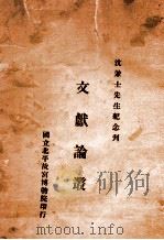 文献论丛  沈兼士先生纪念刊（1948 PDF版）